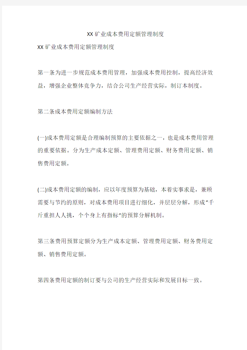 XX矿业成本费用定额管理制度