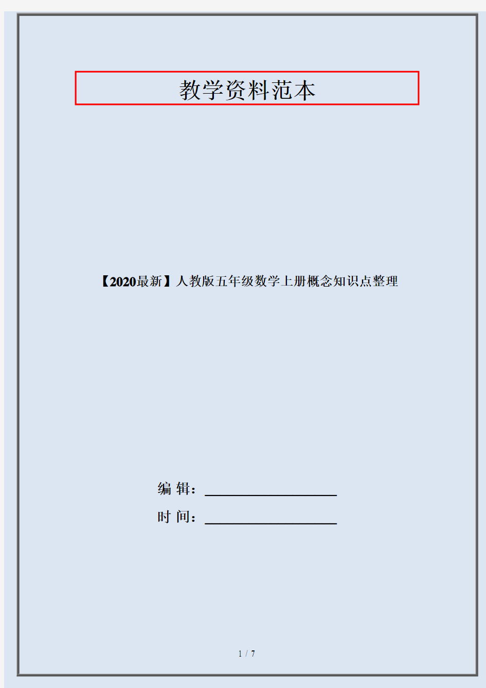 【2020最新】人教版五年级数学上册概念知识点整理