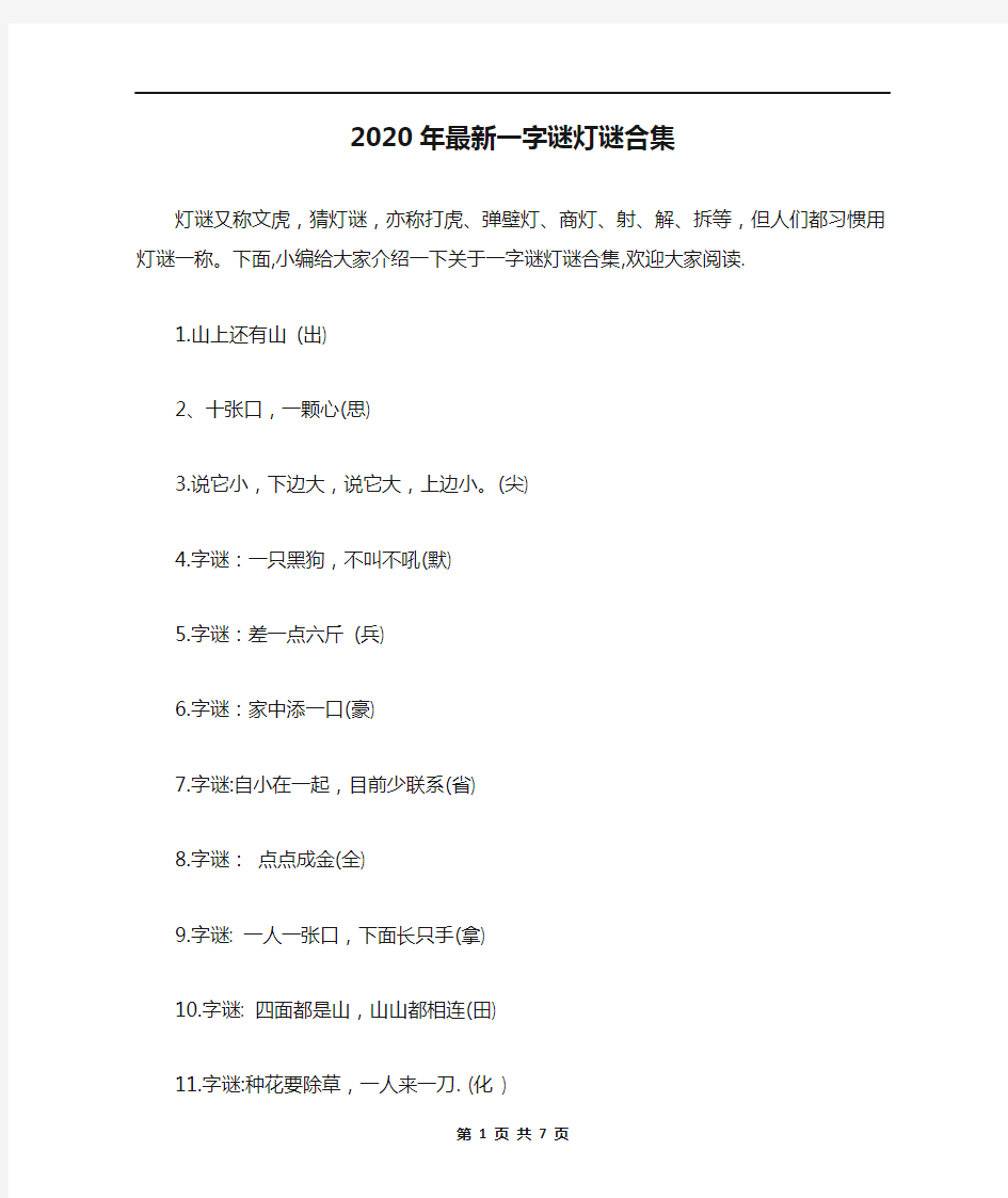 2020年最新一字谜灯谜合集