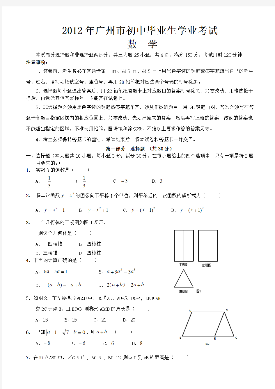 2012年广州中考数学真题及答案(免费word版)