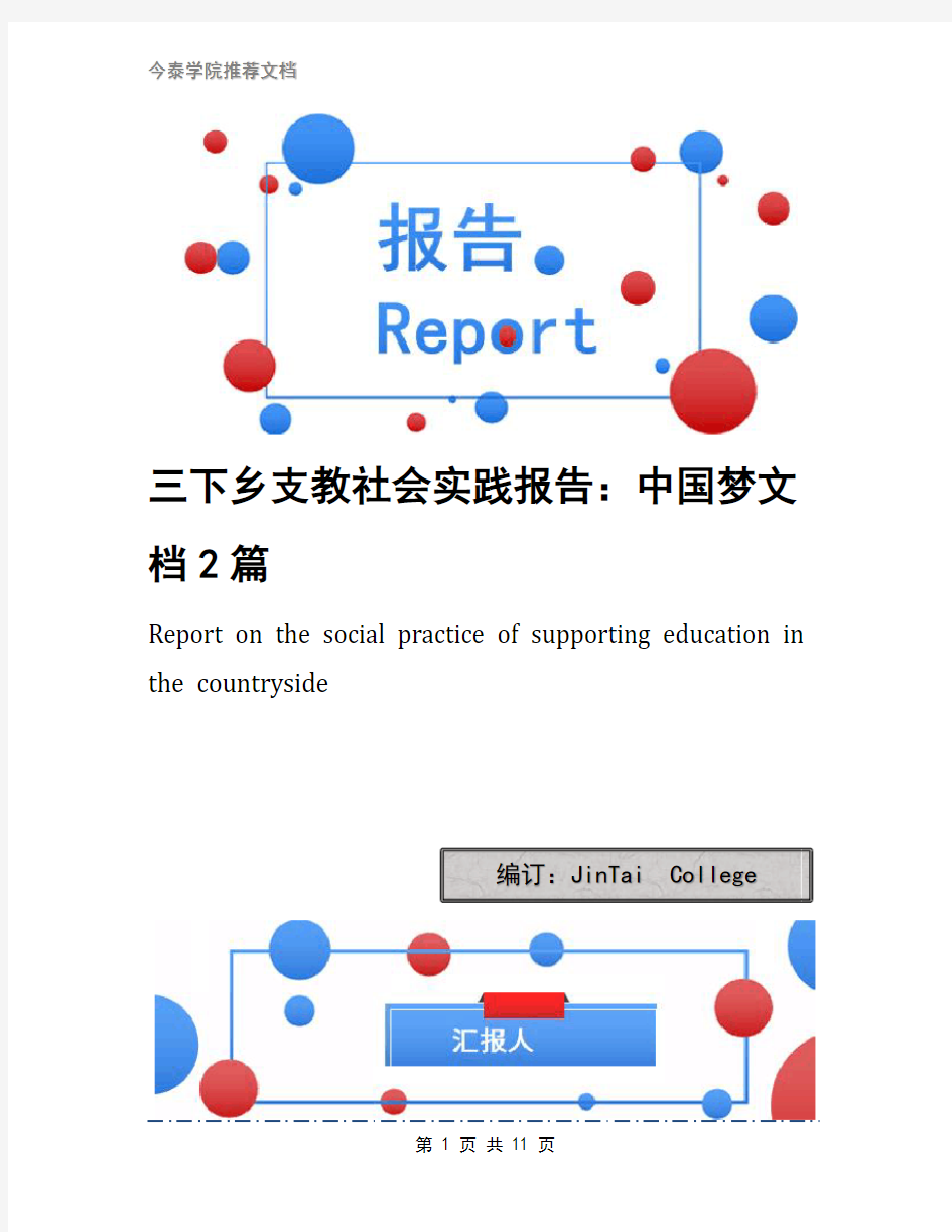三下乡支教社会实践报告：中国梦文档2篇