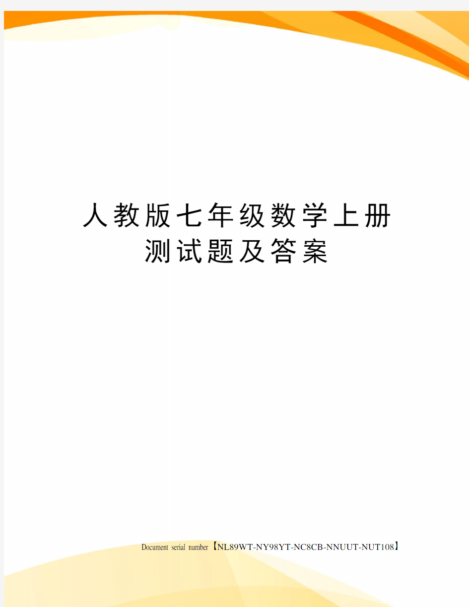 人教版七年级数学上册测试题及答案完整版