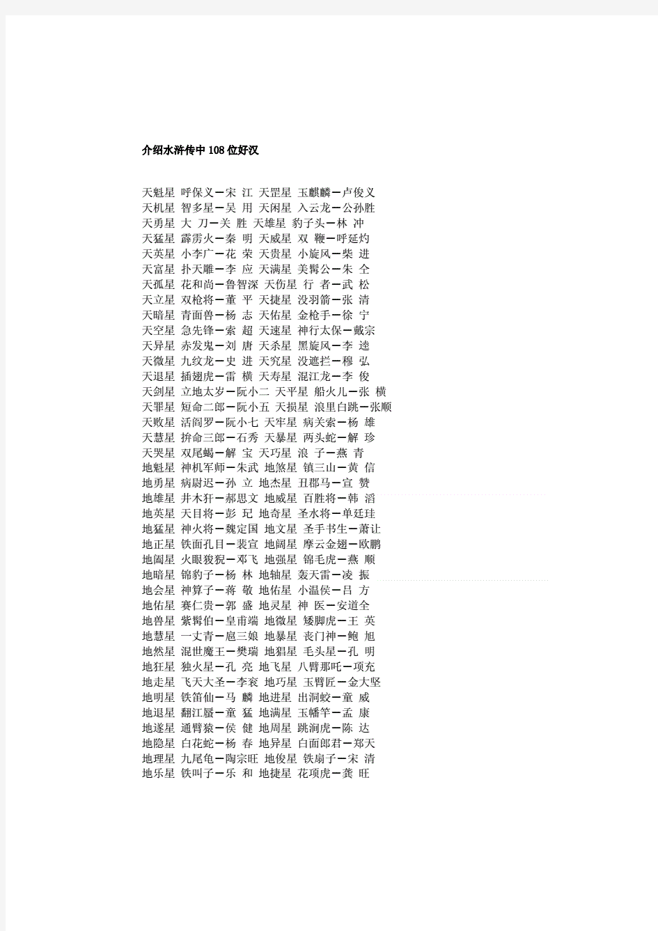 水浒传中108位好汉的名字和绰号.pdf