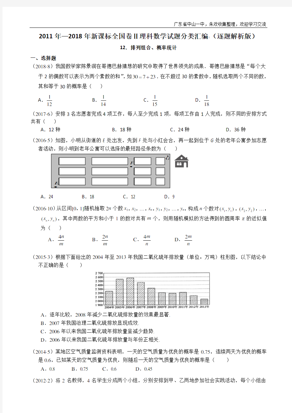 2011-2018年新课标全国卷2理科数学试题分类汇编——12.概率、统计