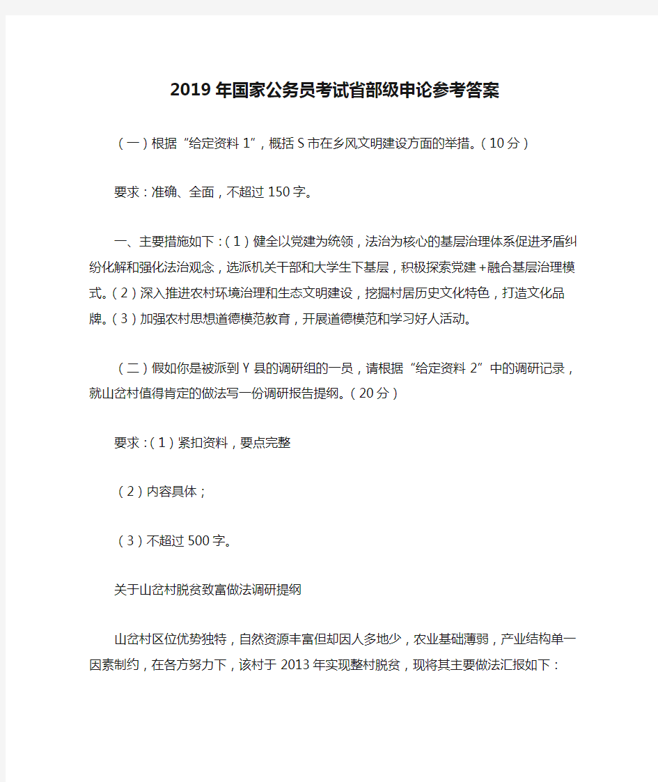 2019年国家公务员考试省部级申论参考答案