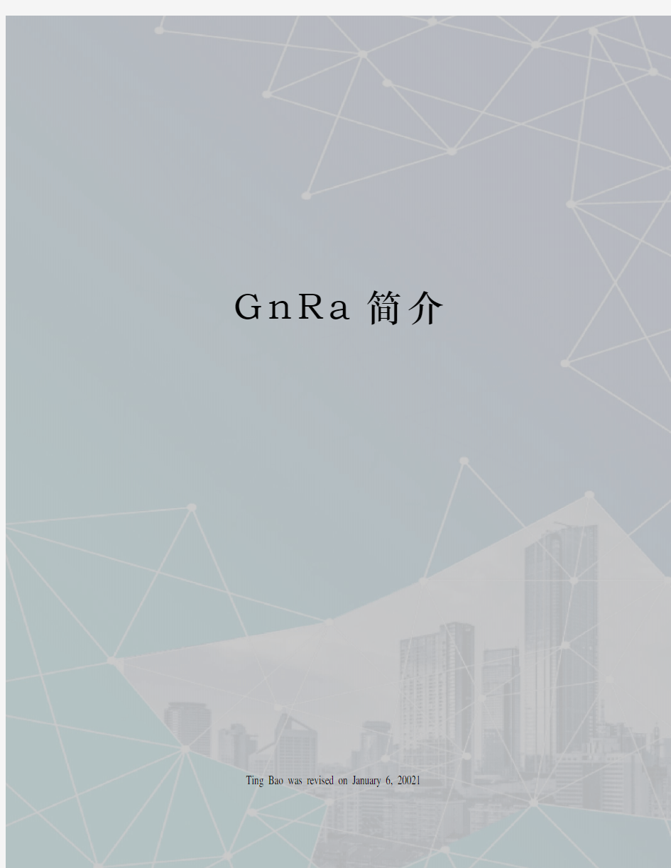 GnRa简介