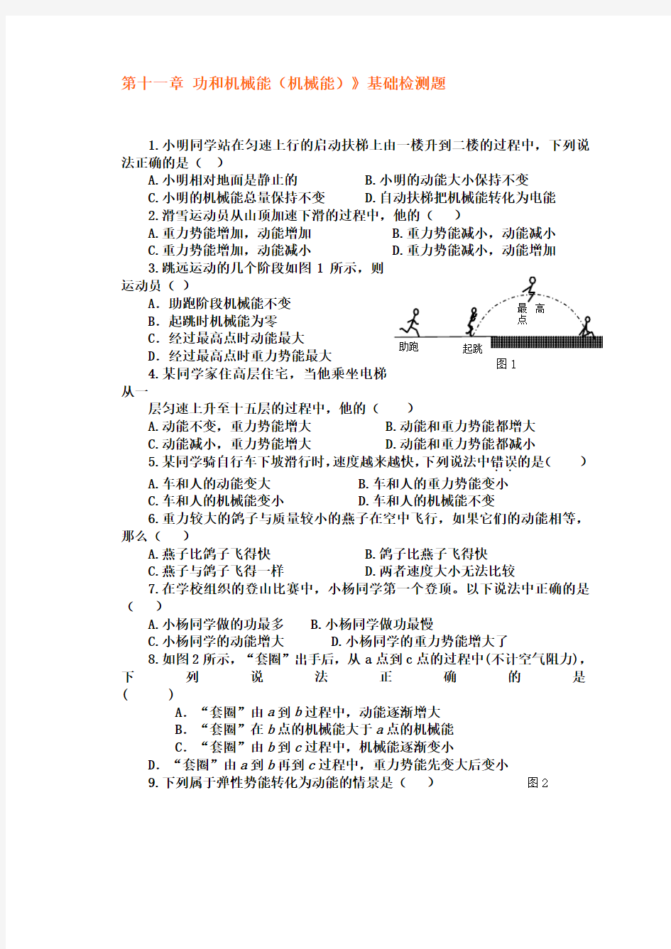 功和机械能基础练习题