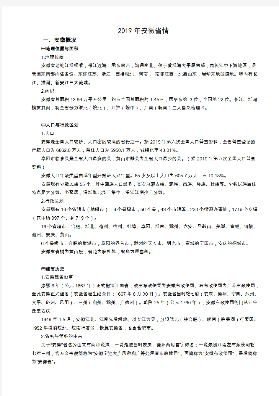 安徽省情常识(完美打印版)汇总-共7页