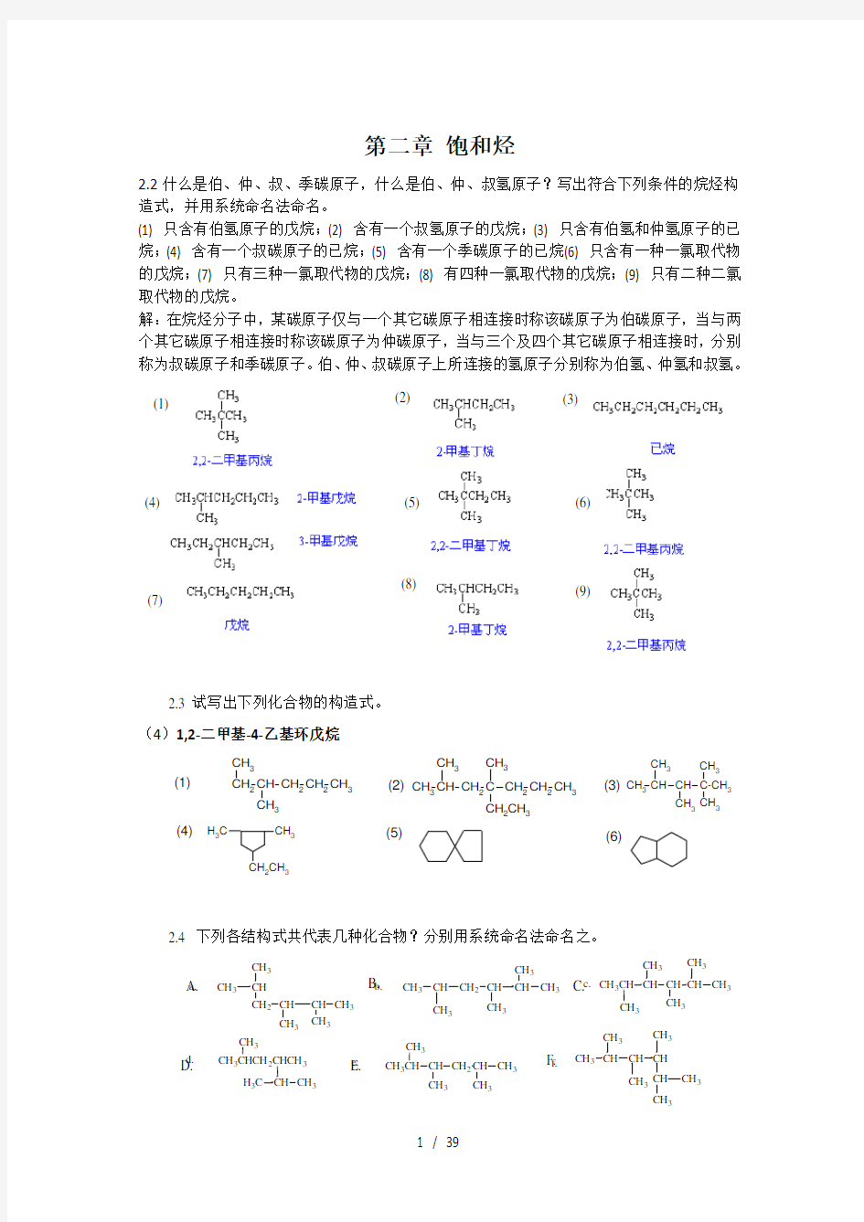 有机化学作业答案整理