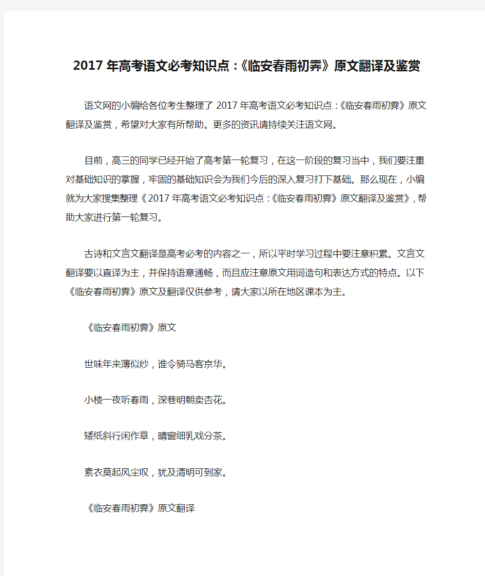 2017年高考语文必考知识点：《临安春雨初霁》原文翻译及鉴赏
