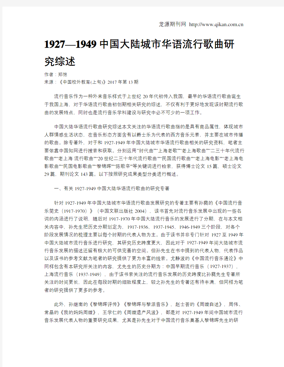 1927—1949中国大陆城市华语流行歌曲研究综述