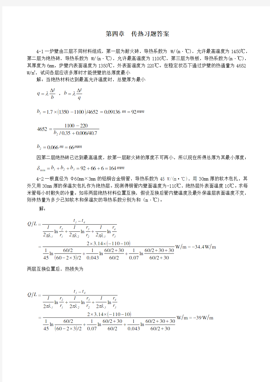 传热习题答案