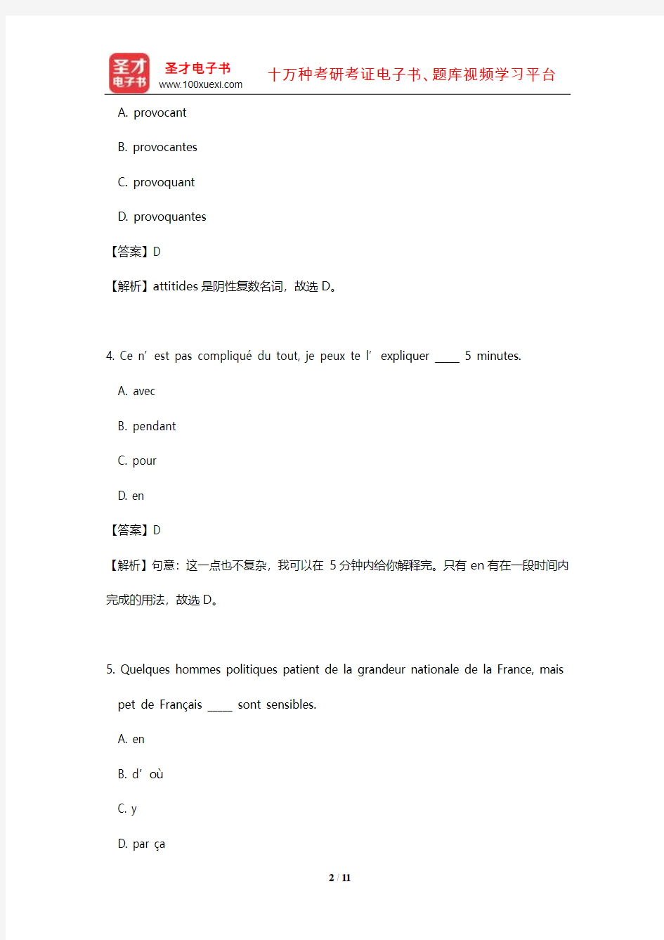 2015年中山大学244法语考研真题及详解【圣才出品】