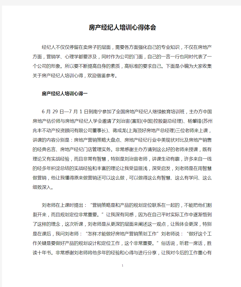 房产经纪人培训心得体会