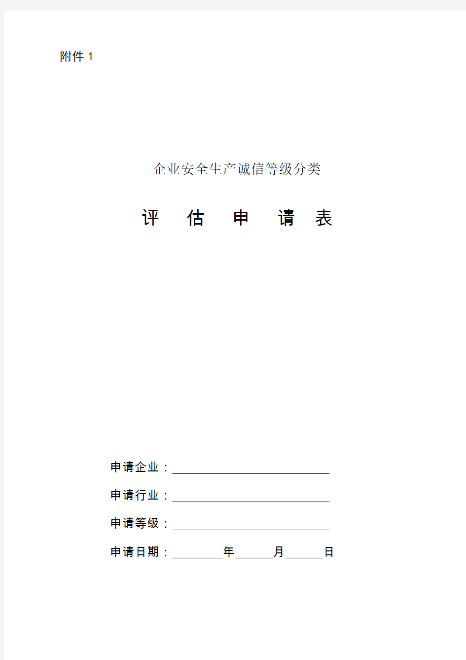 河北省企业安全生产诚信等级评定申请及自评报告等附件.