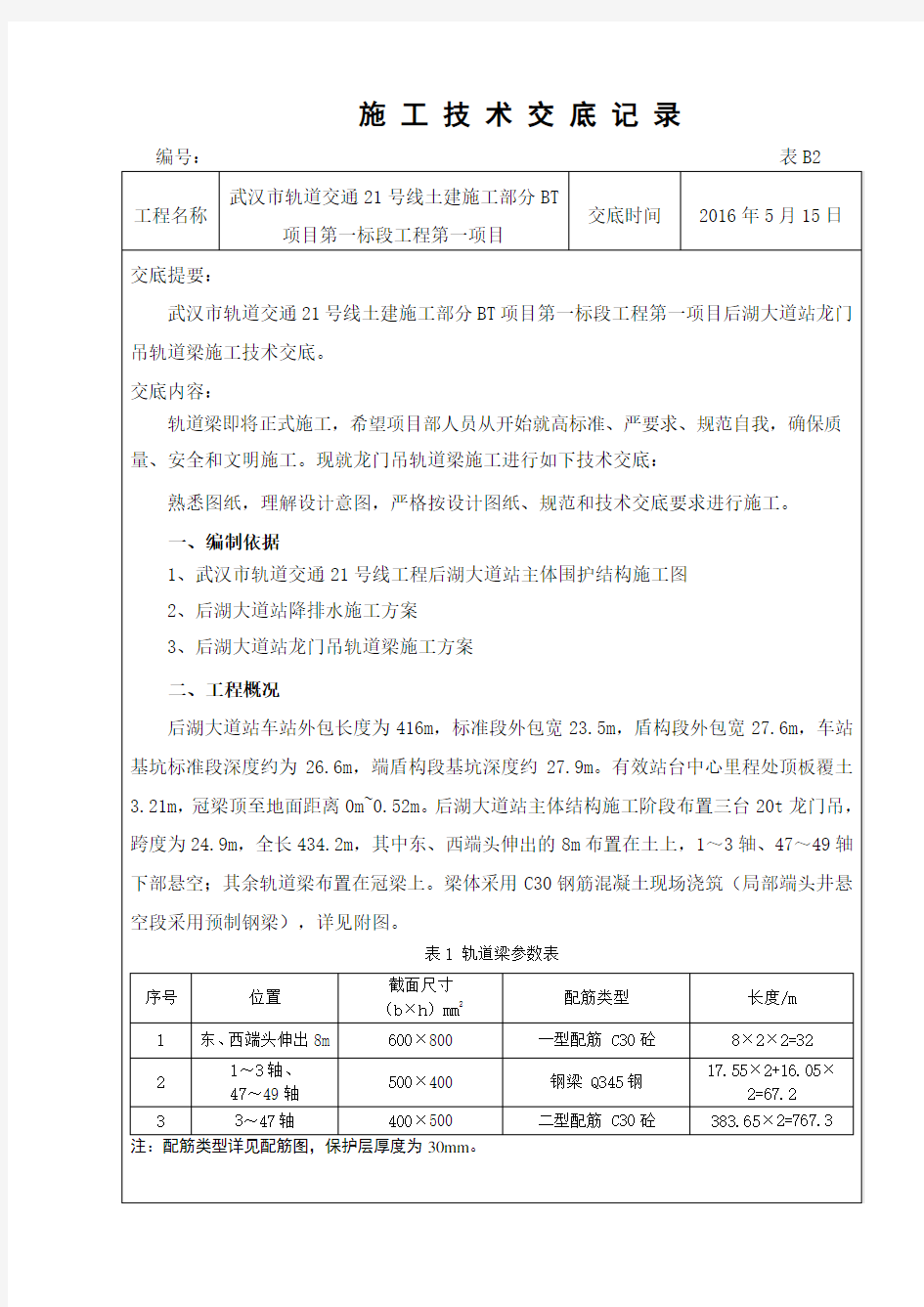 中建三局后湖大道站轨道梁施工技术交底