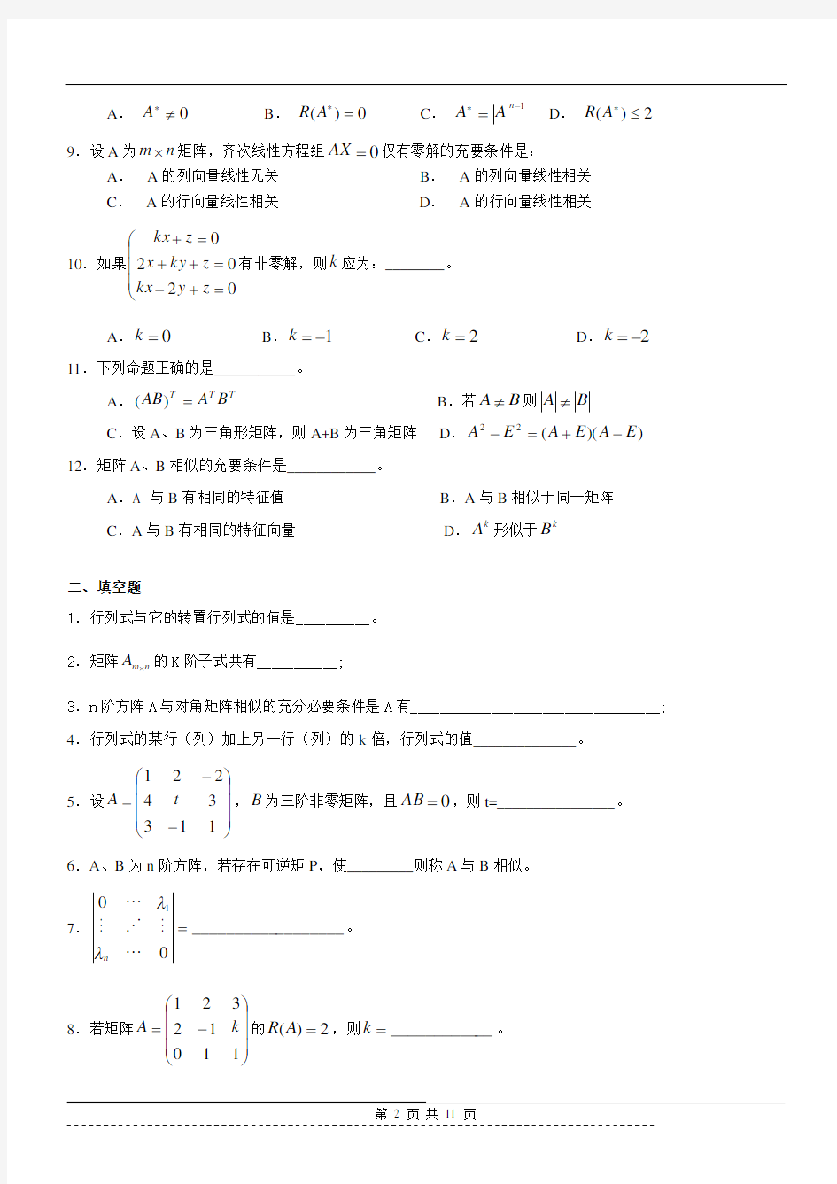 《线性代数》题库及答案