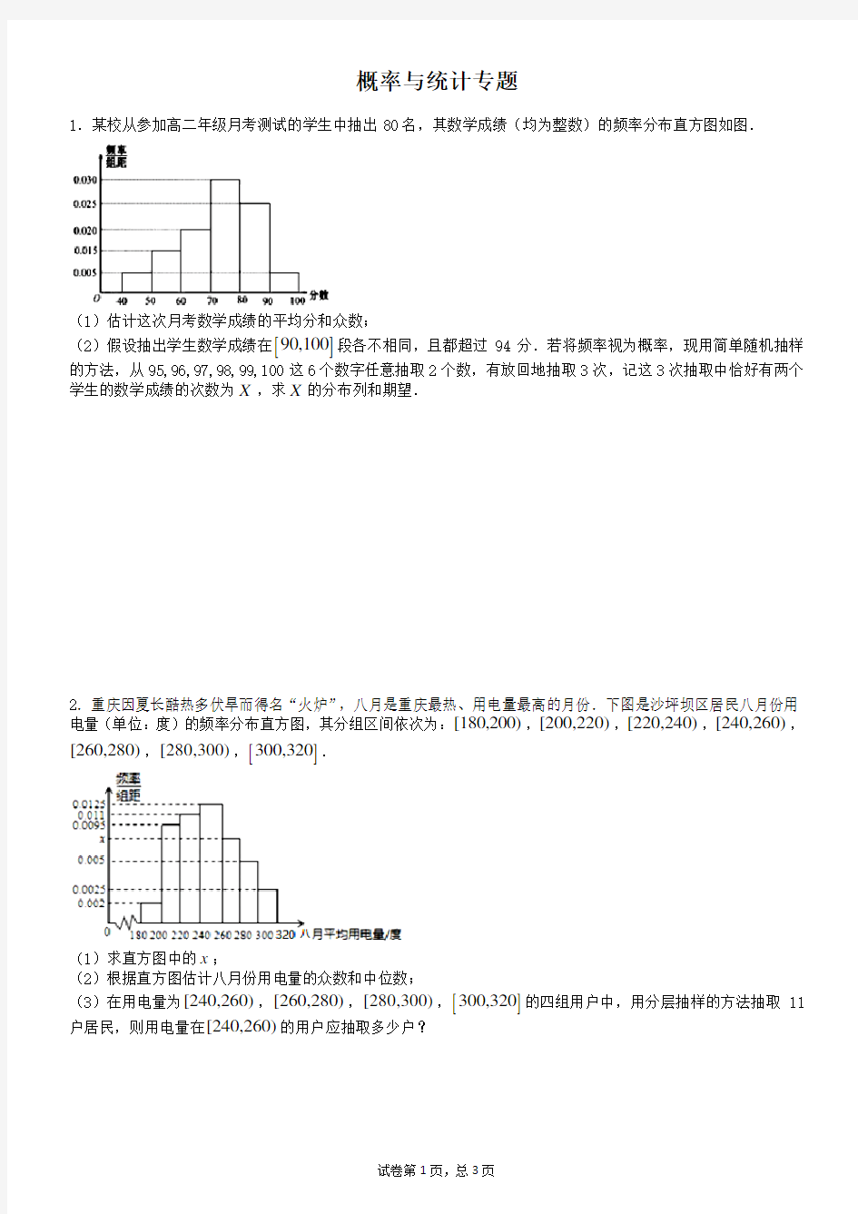 统计与概率专题(学生版)