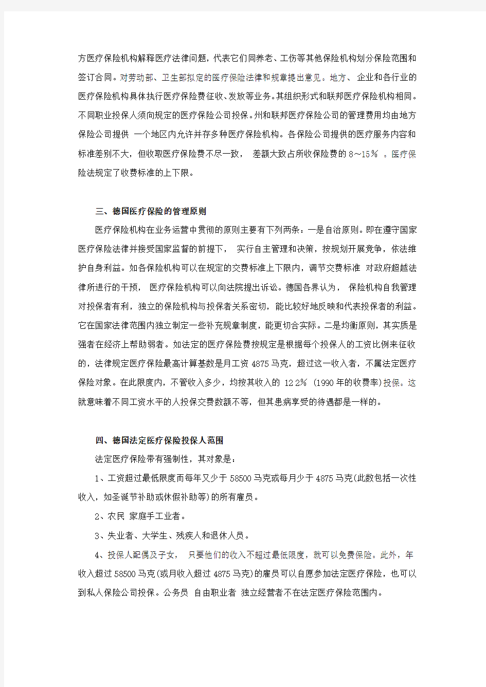 德国医疗保险制度