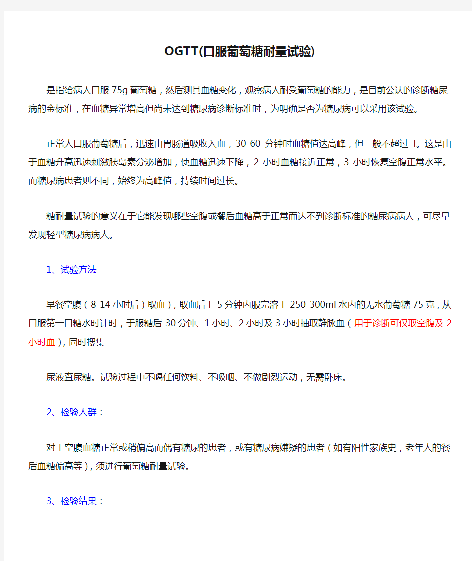 OGTT(口服葡萄糖耐量试验)