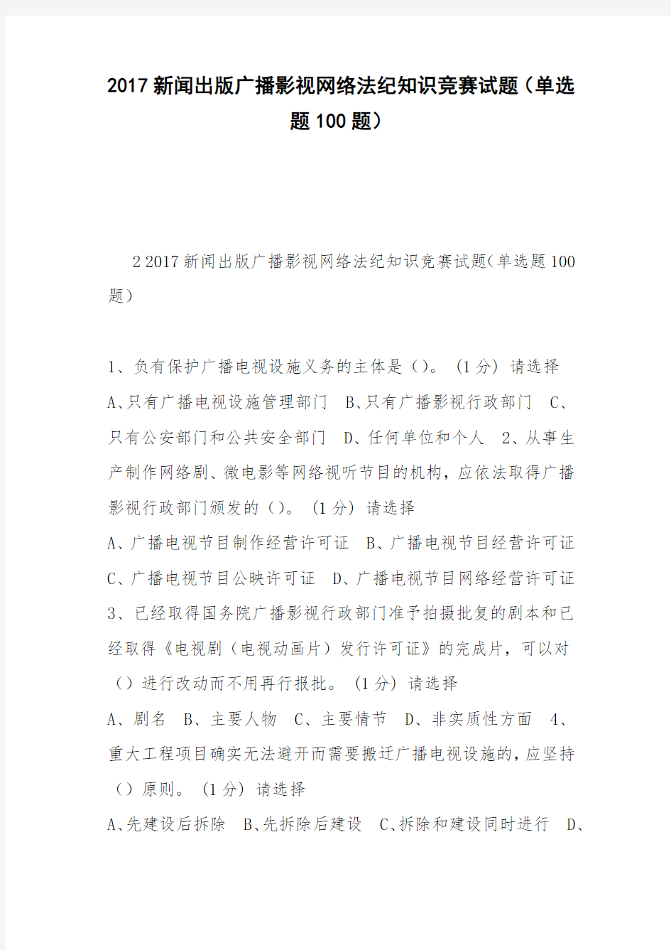 2017新闻出版广播影视网络法纪知识竞赛试题(单选题100题)