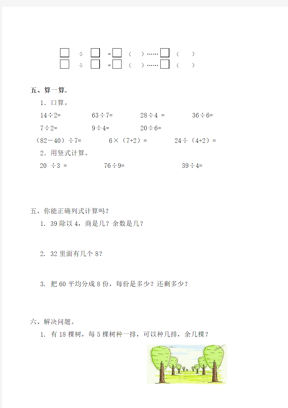 2017—2018年人教版二年级数学下册第6单元有余数的除法单元试卷