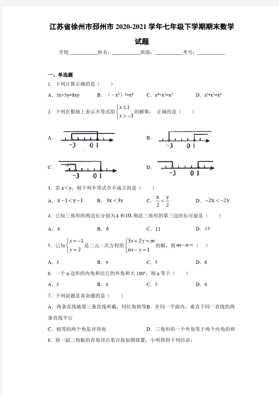 江苏省徐州市邳州市2020-2021学年七年级下学期期末数学试题