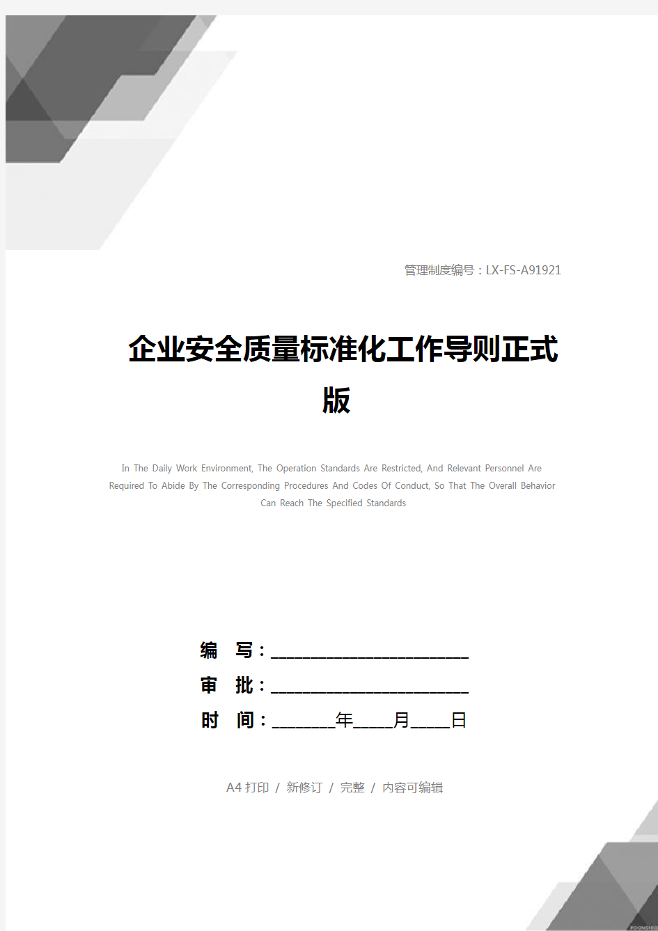 企业安全质量标准化工作导则正式版