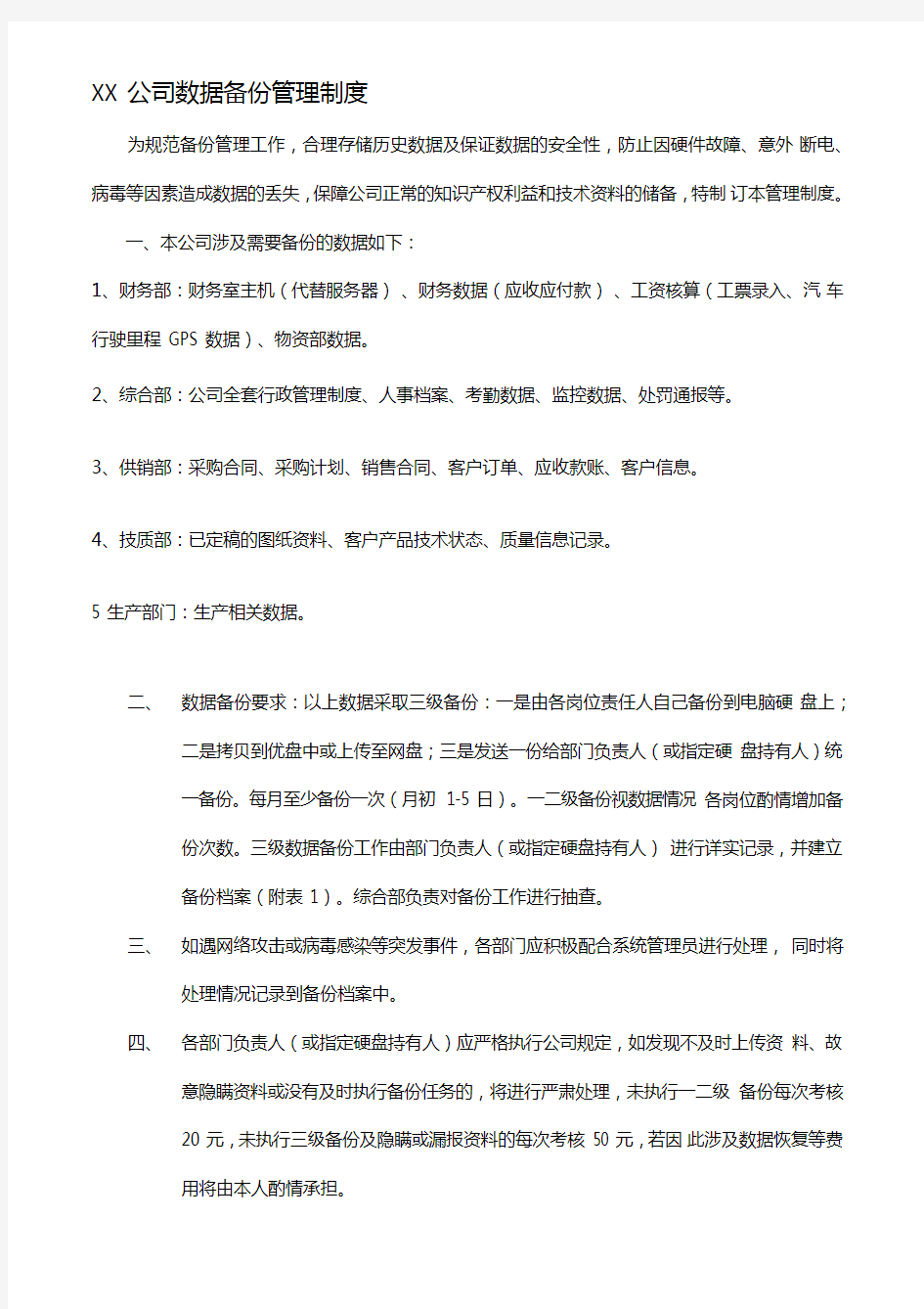 XX公司数据备份管理制度