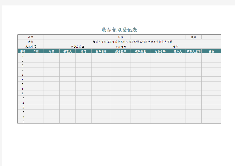 物品领取登记表模板excel模板