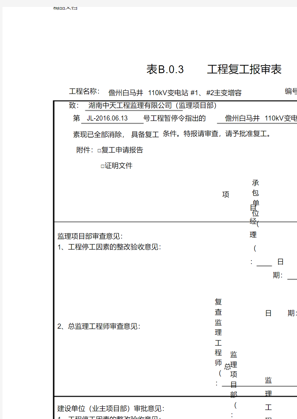 工程复工申请表模板