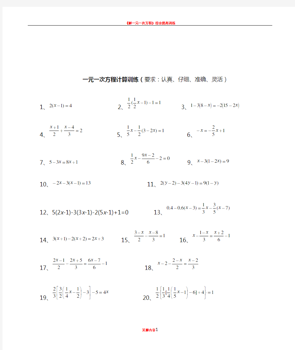 一元一次方程计算题