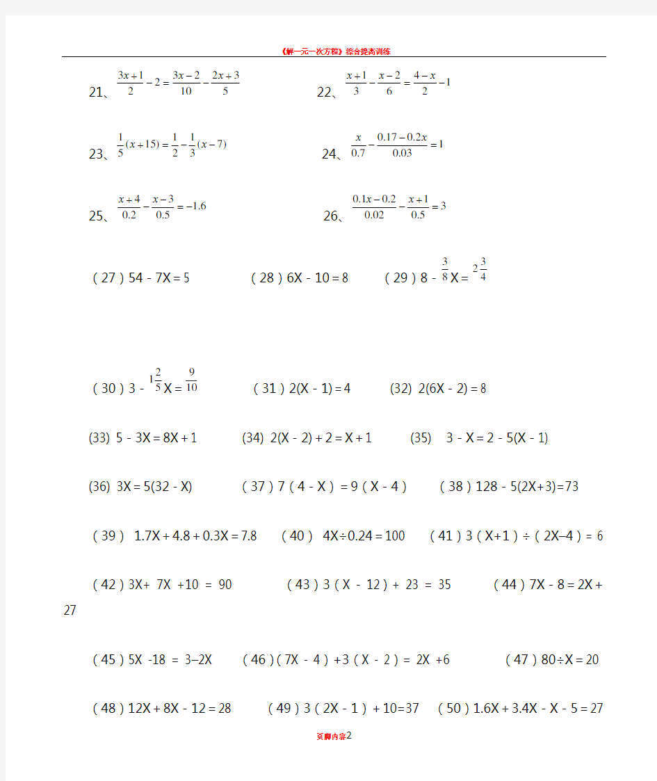 一元一次方程计算题