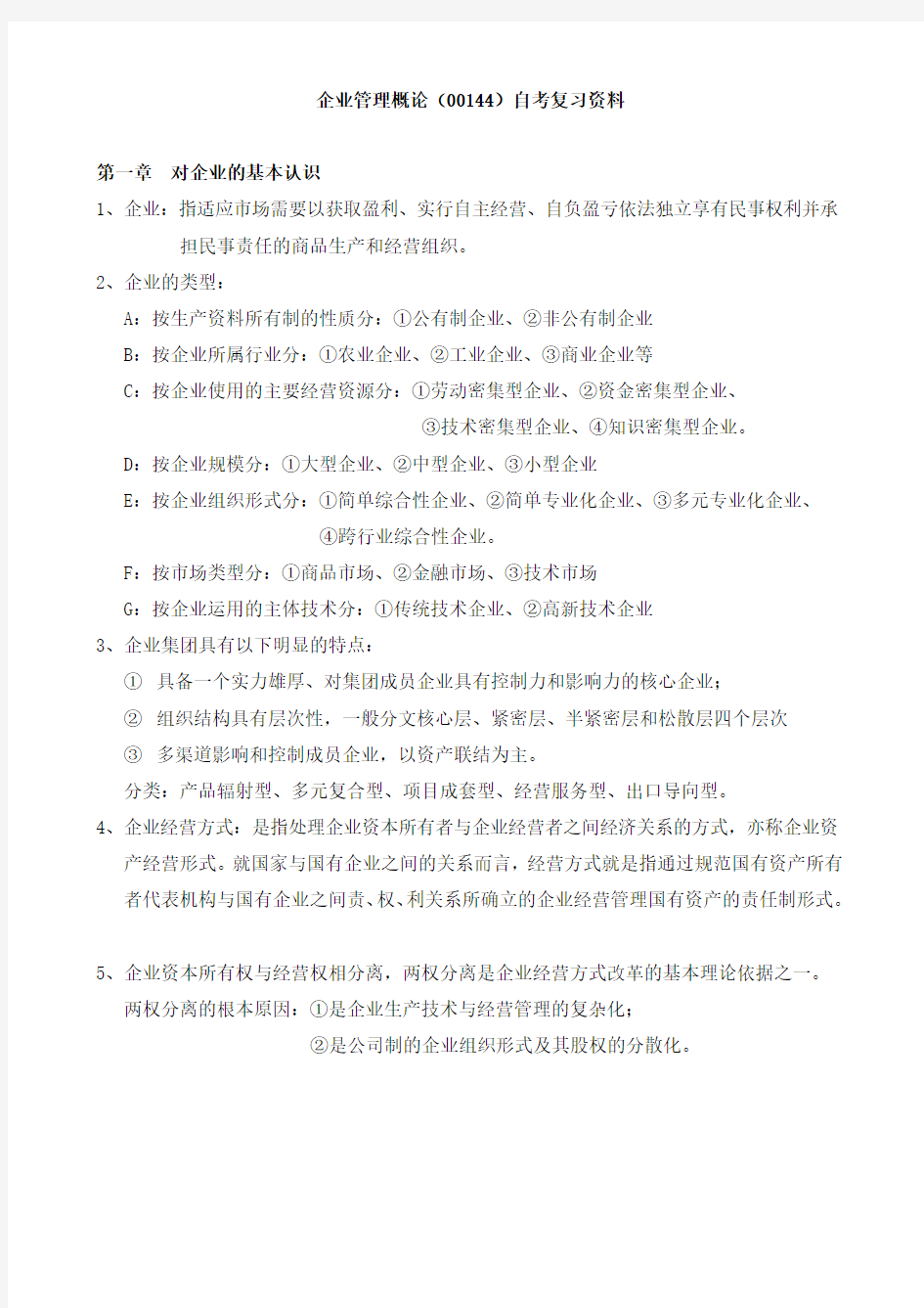 企业管理概论自考复习资料