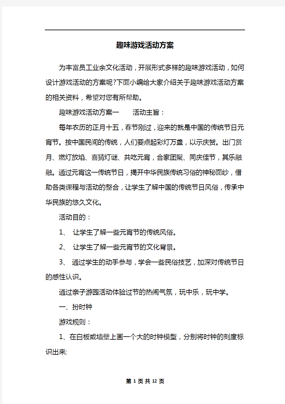 趣味游戏活动方案