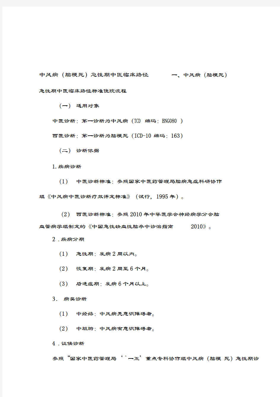 最新中风病(脑梗死)急性期临床路径