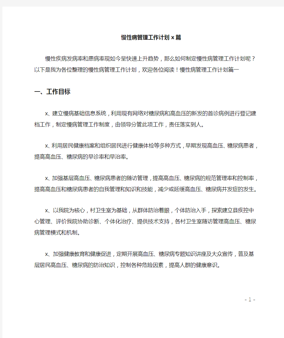 慢性病管理工作计划3篇