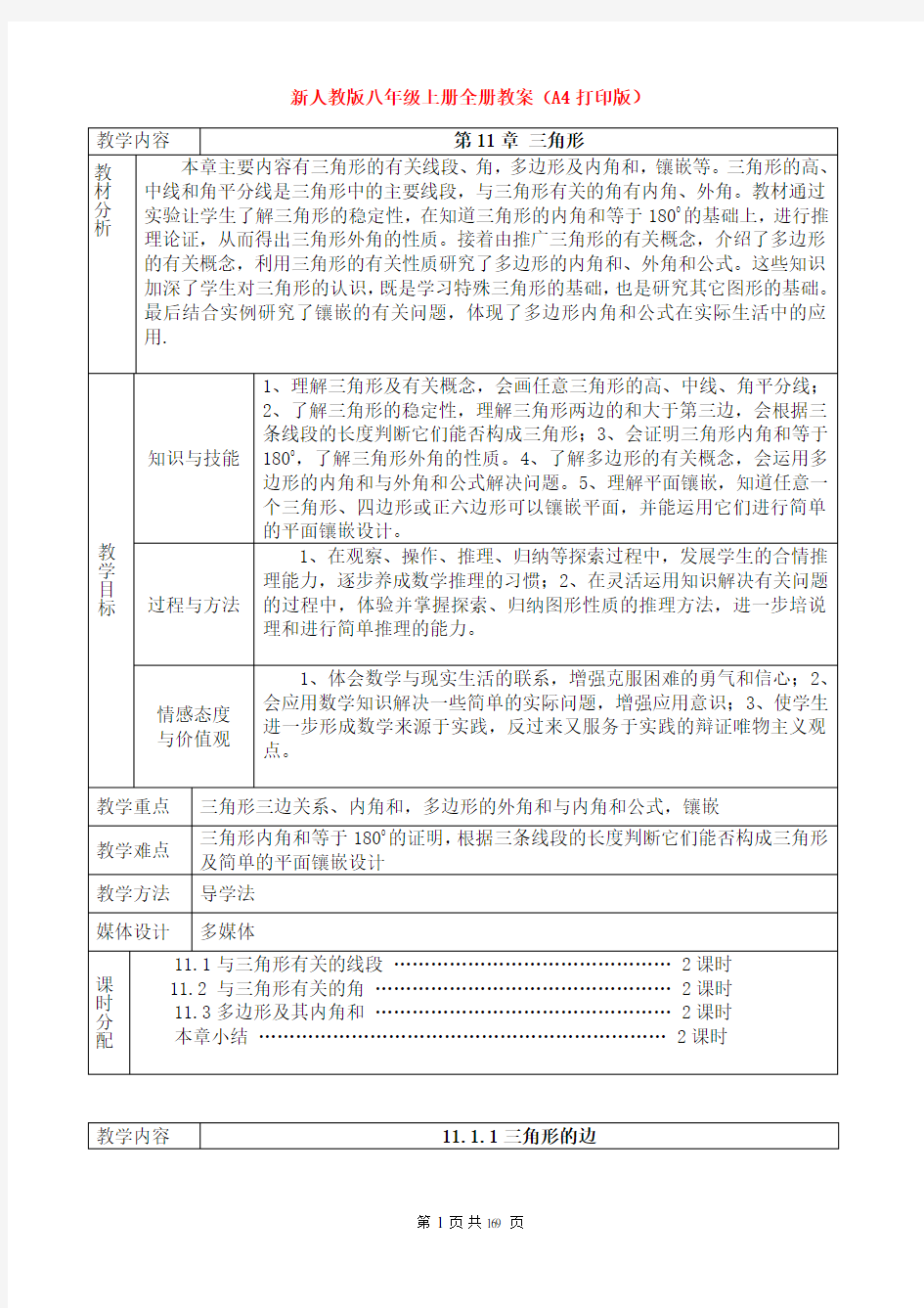 2018新人教版数学八年级上册教案全册表格版