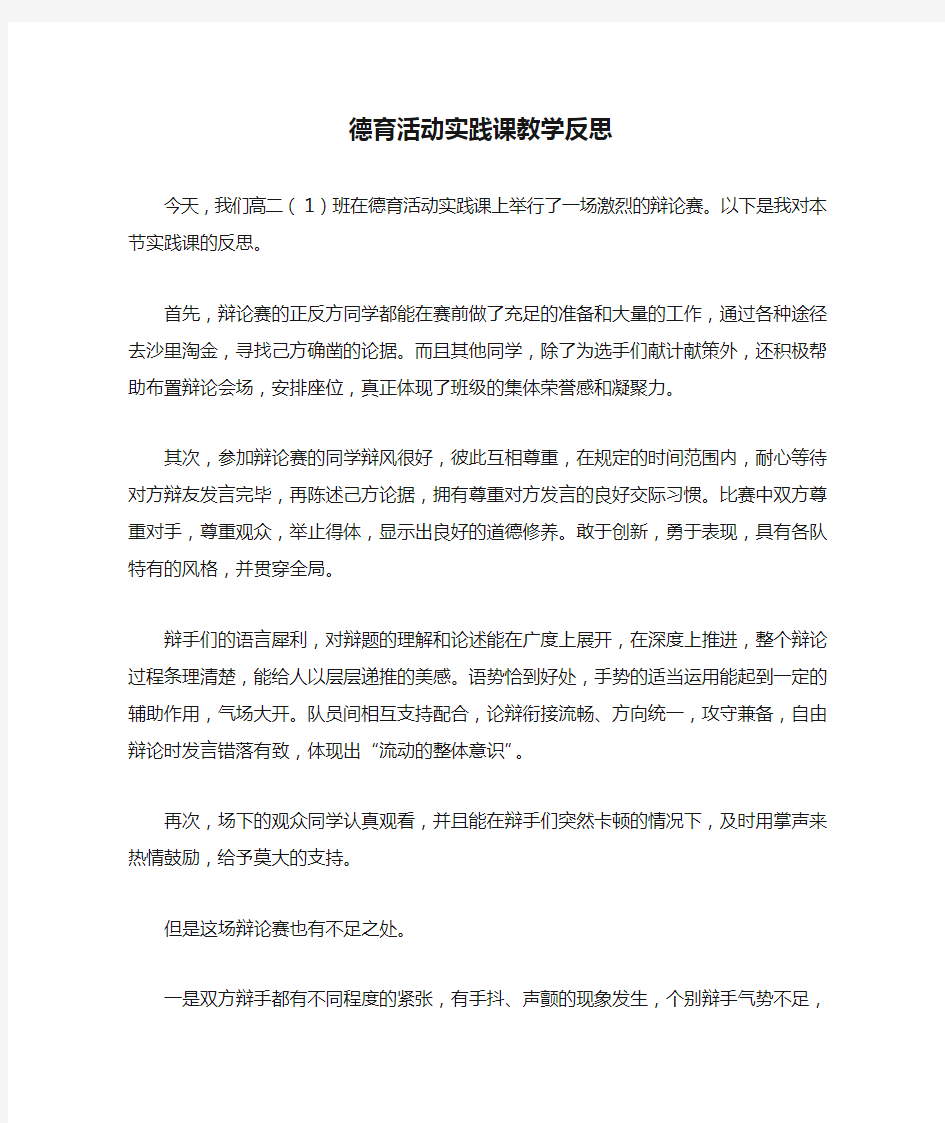 德育活动实践课教学反思