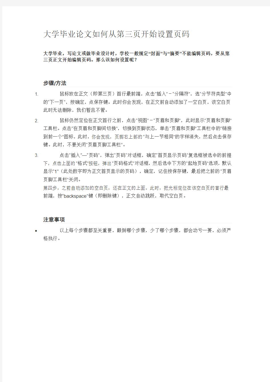 大学毕业论文如何从正文开始设置页码