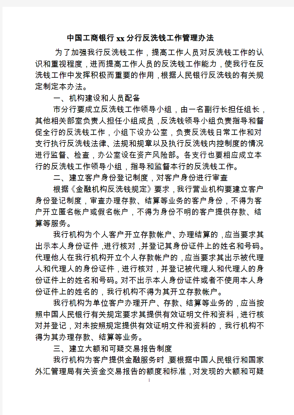 xx分行反洗钱工作管理办法