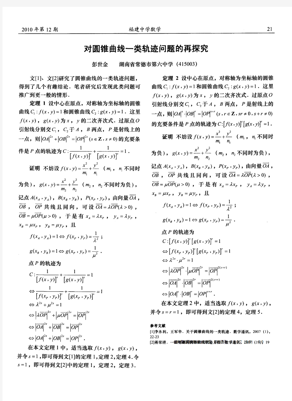 对圆锥曲线一类轨迹问题的再探究