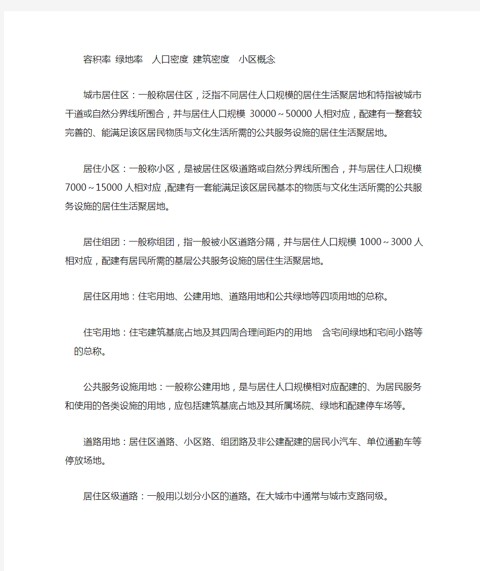 容积率 绿地率人口密度 建筑密度小区概念