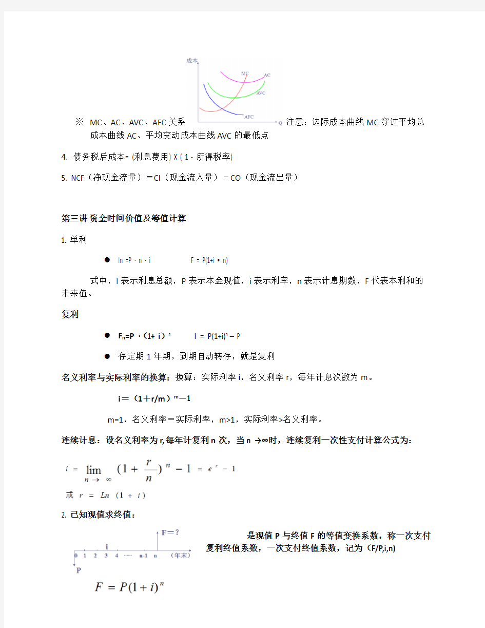 工程经济学的公式