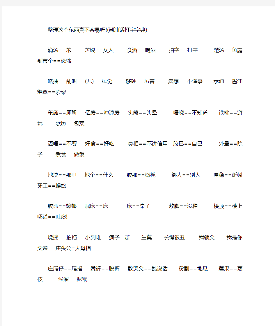 !(潮汕话打字字典))