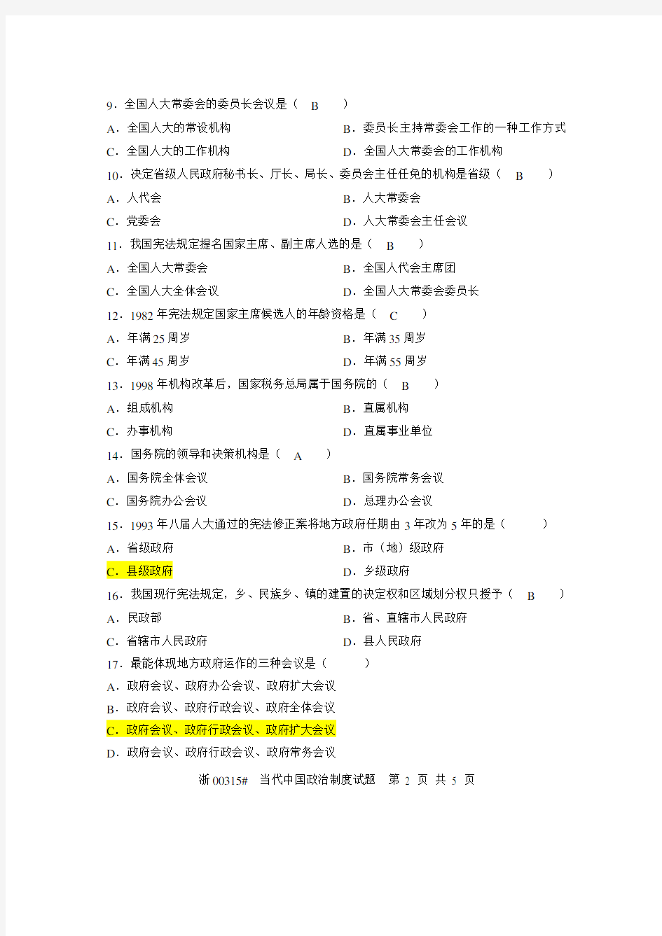 2006年4月浙江省自考当代中国政治制度试题答案