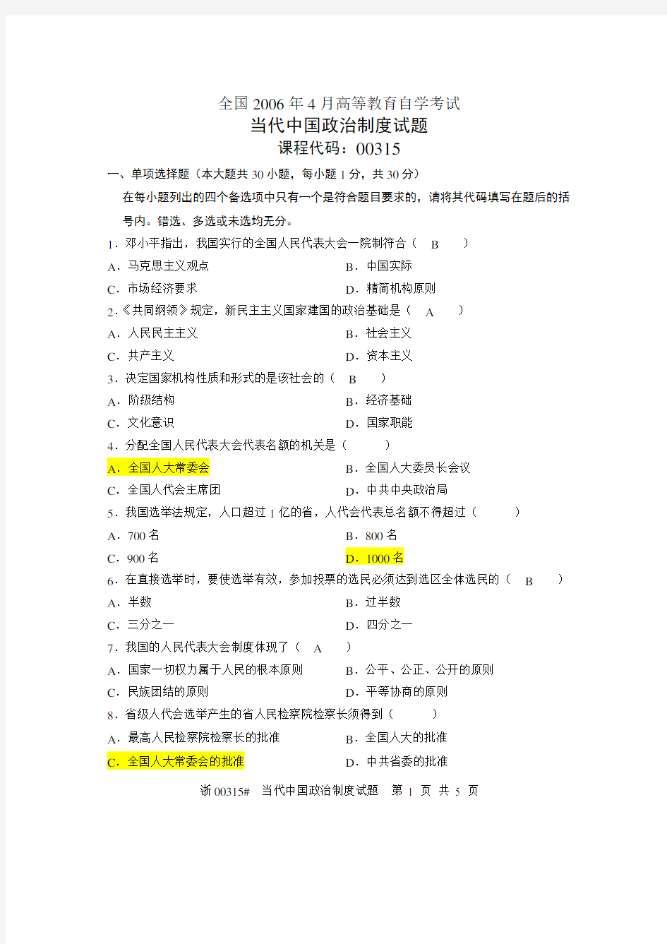 2006年4月浙江省自考当代中国政治制度试题答案