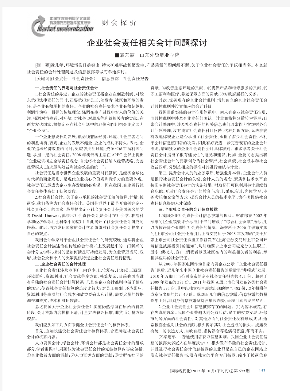 企业社会责任相关会计问题