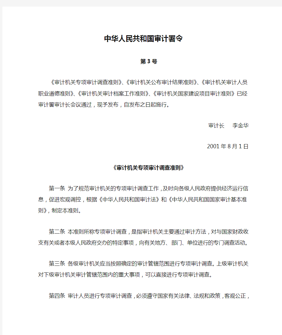 中华人民共和国审计署令 第3号
