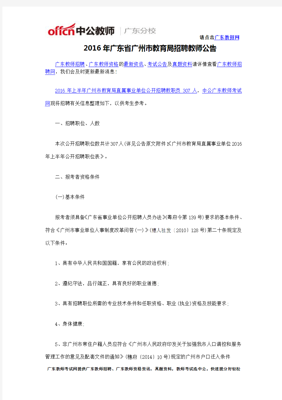 2016年广东省广州市教育局招聘教师公告